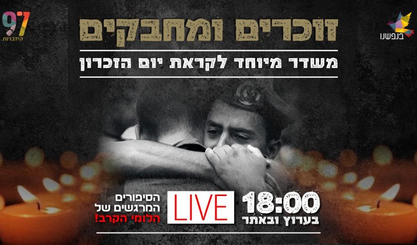 הערב ב 18:00 עם ישראל עוצר הכל מחזק ומצדיע להם במשדר מרגש ומיוחד