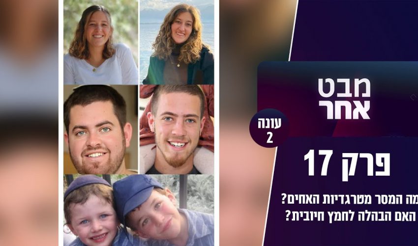 מה המסר מ "טרגדיות האחים" ? והאם הבהלה לחמץ חיובית? | מבט אחר עונה 2 פרק 17