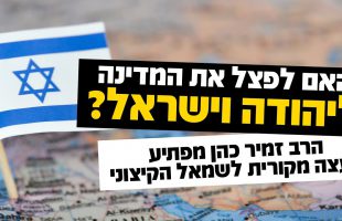 האם לפצל את המדינה ליהודה וישראל? הרב זמיר כהן מפתיע בעצה מקורית לשמאל הקיצוני