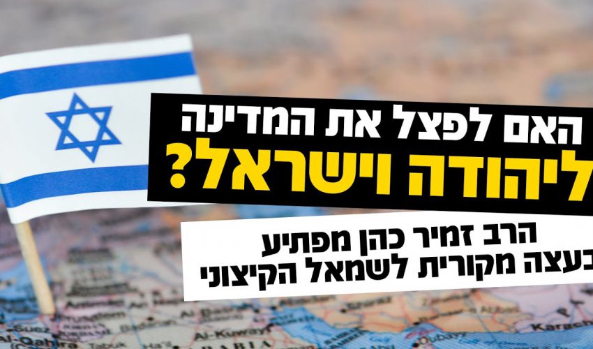 האם לפצל את המדינה ליהודה וישראל? הרב זמיר כהן מפתיע בעצה מקורית לשמאל הקיצוני