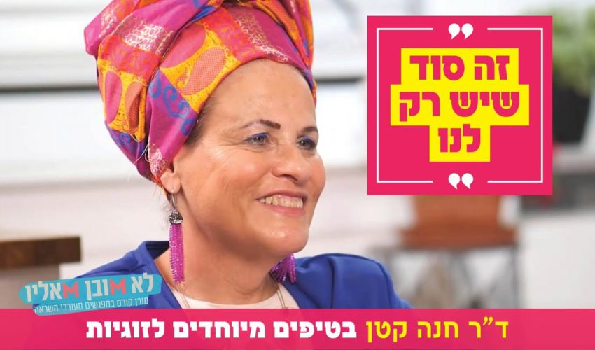 "זה סוד שיש רק לנו": ד"ר חנה קטן בטיפים מיוחדים לזוגיות