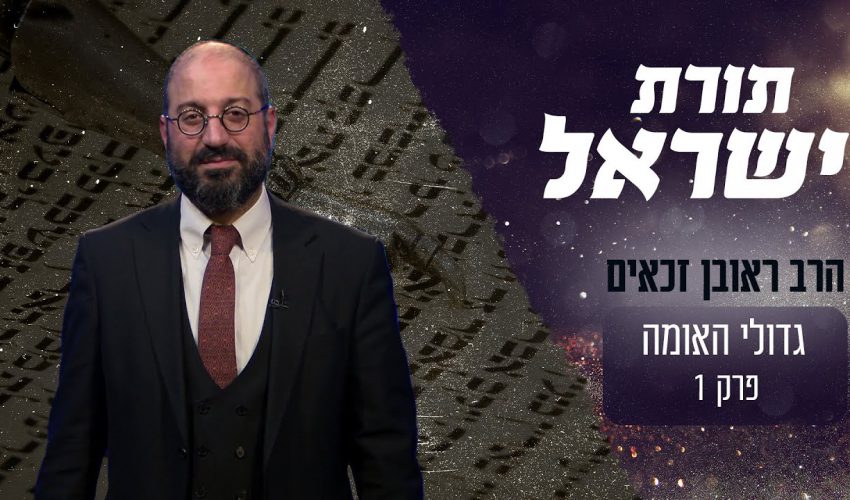 מה מיוחד בתורת ישראל?