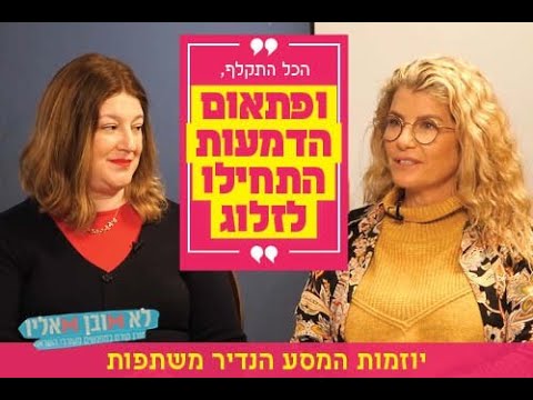 "הכל התקלף, ופתאום הדמעות התחילו לזלוג"