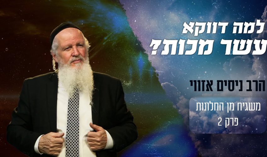 למה בורא עולם נתן 10 מכות למצרים?