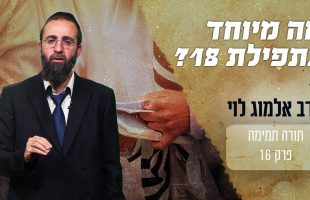 מה מיוחד בתפילת 18?