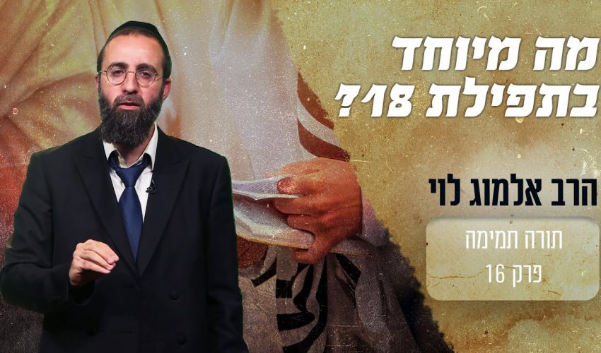 מה מיוחד בתפילת 18?