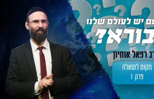 האם יש לעולם שלנו בורא?