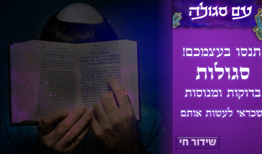 כל הישועות! סגולות בדוקות ומנוסות ששווה לכם לנסות בעצמכם! | עם סגולה עם הרב עמנואל מזרחי | שידור חי