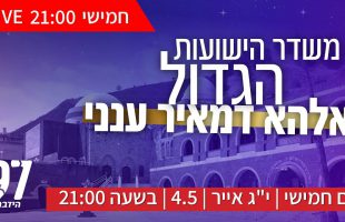 הערב תזכו לישועה….