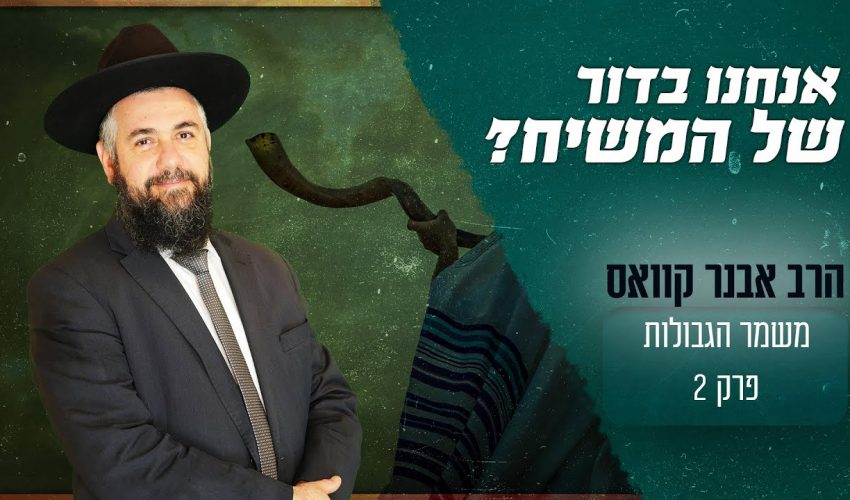 מהם אחד הסימנים לכך שאנחנו נמצאים בדורו של משיח?