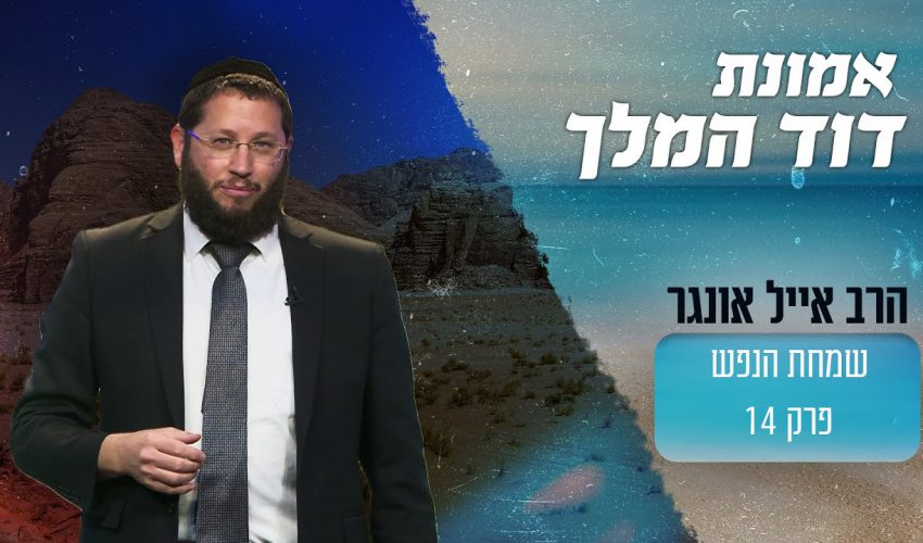 מה אמר דוד המלך כשראה שעומד להיפטר מהעולם? ומה זה מלמד אותנו?