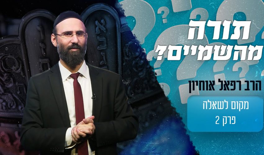 האם אפשר להוכיח שהתורה שלנו ניתנה מבורא עולם?