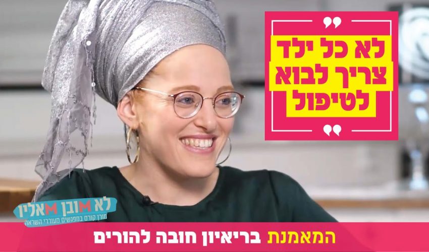 "לא כל ילד צריך לבוא לטיפול": המאמנת בריאיון חובה להורים