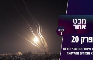 מסר מיוחד מתושבי הדרום לא מפחדים מהג'יהאד | מבט אחר עונה 2 פרק 20