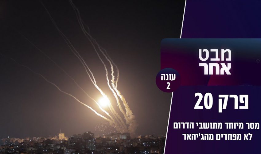 מסר מיוחד מתושבי הדרום לא מפחדים מהג'יהאד | מבט אחר עונה 2 פרק 20