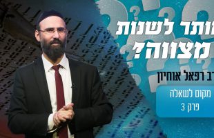 האם אפשר לשנות מצווה מהתורה?