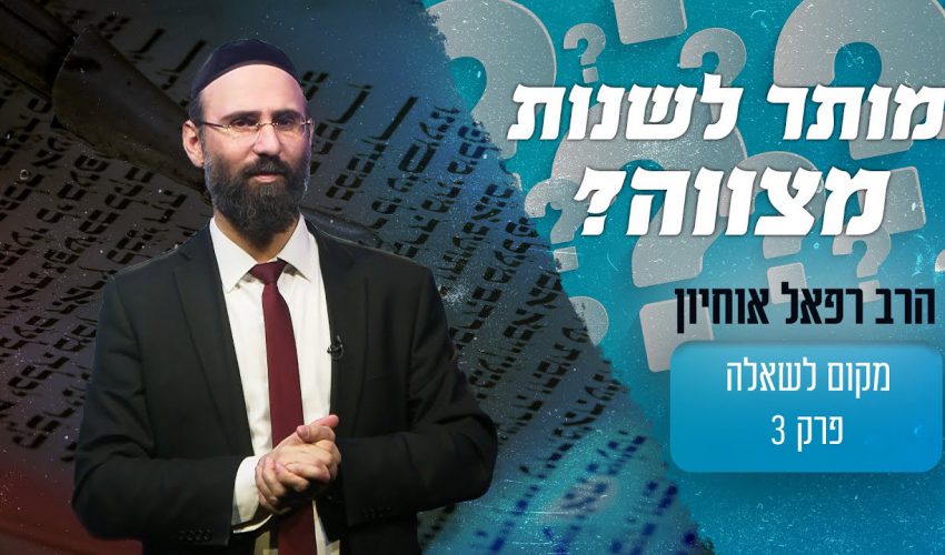 האם אפשר לשנות מצווה מהתורה?