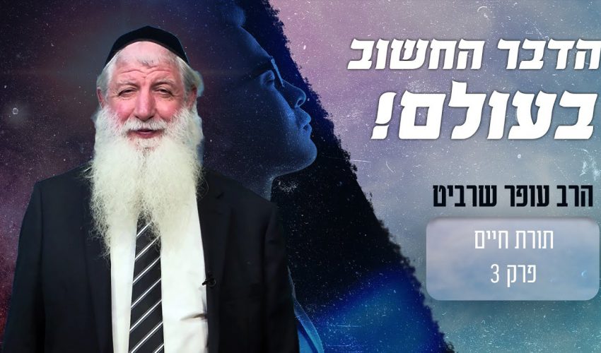 מה הדבר החשוב ביותר בעולם שבשבילו האדם נברא?