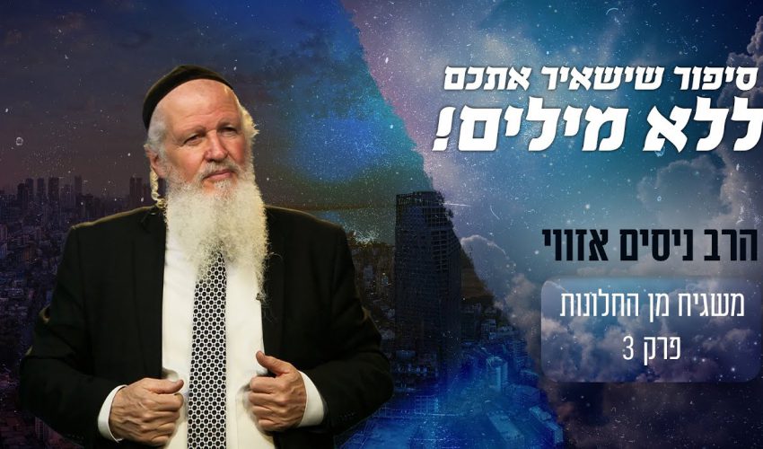 הסיפור שישאיר אתכם ללא מילים!