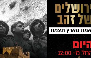 "הר הבית בידינו" הקולות שהרטיטו כל לב יהודי , והממצאים 56 שנים אחרי – שידור מיוחד ליום ירושלים