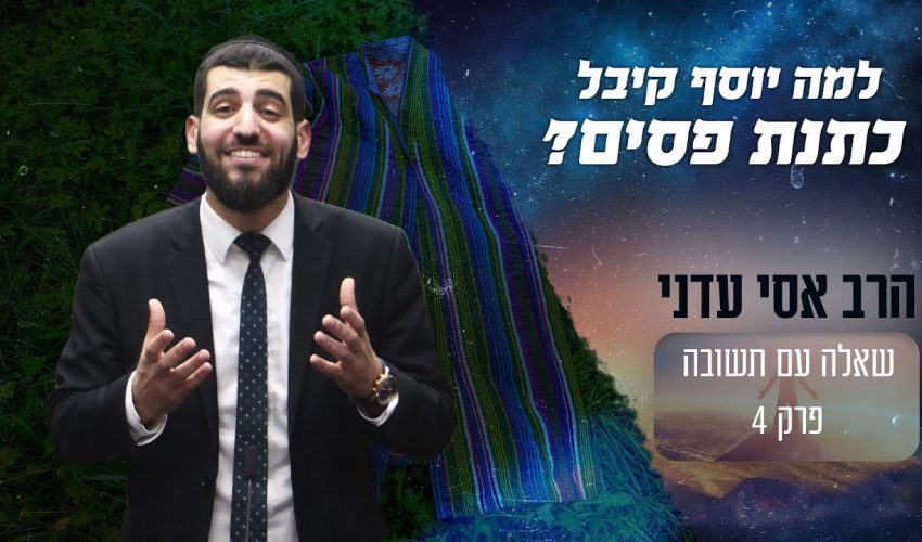 למה יעקב אבינו הביא ליוסף כתנת פסים ולשאר השבטים לא?