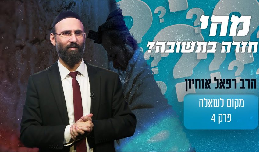 מהי חזרה בתשובה?