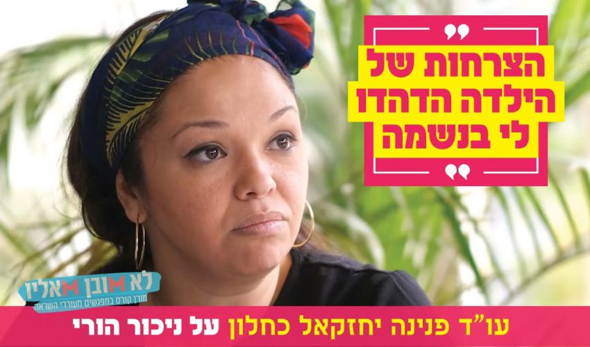 "הצרחות של הילדה הדהדו לי בנשמה": עו"ד פנינה יחזקאל כחלון על ניכור הורי