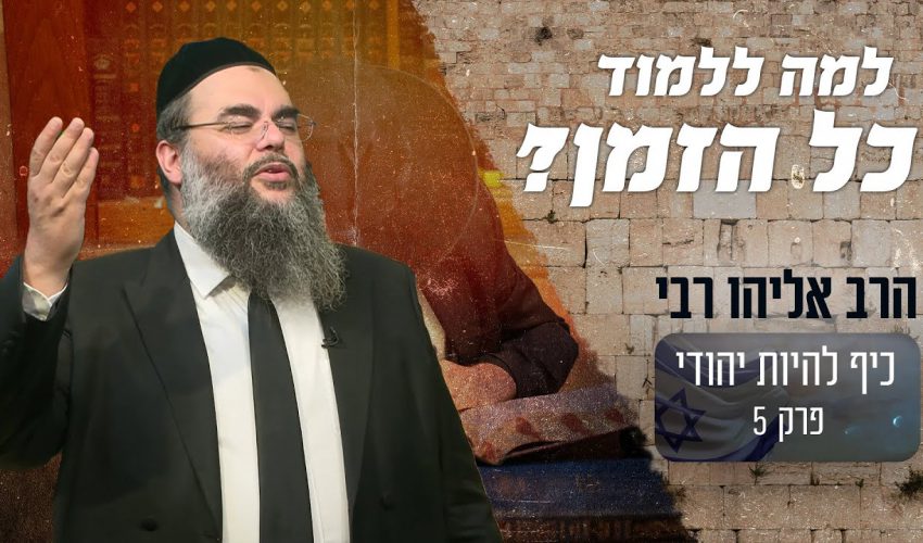 למה צריך לחזור כל הזמן על התורה?