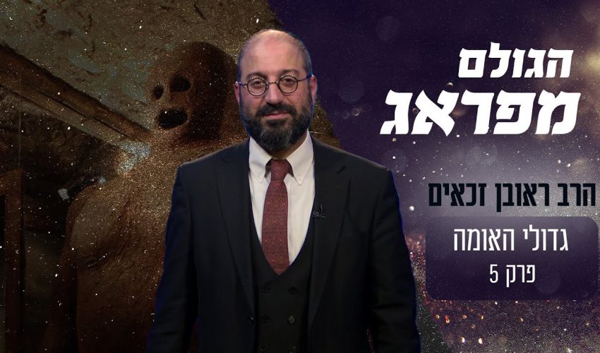 במי פגע הגולם שברא המהר"ל מפארג משמות קדושים?