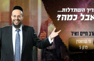 כמה אדם צריך לעשות השתדלות בכל דבר בחיים?