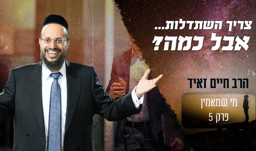 כמה אדם צריך לעשות השתדלות בכל דבר בחיים?