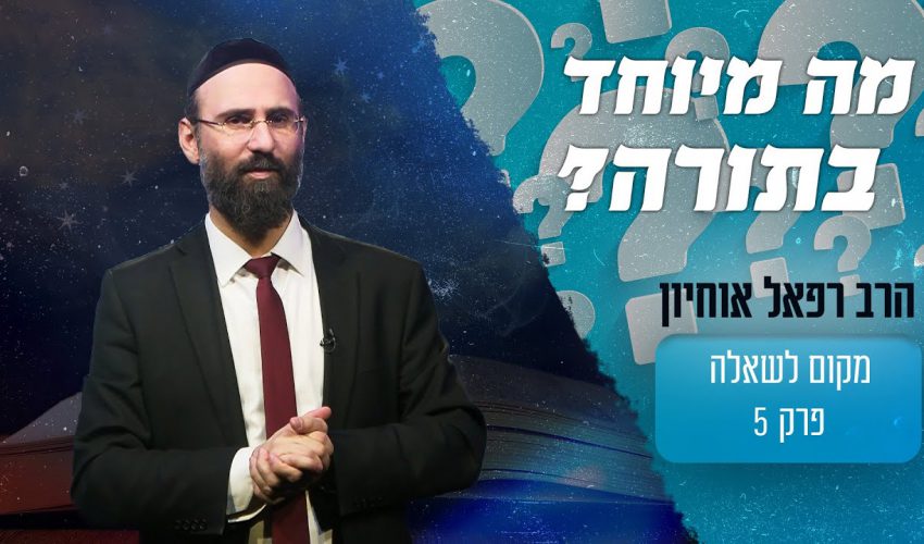 מה ההבדל בין התורה של עם ישראל לספרים של דתות אחרות?