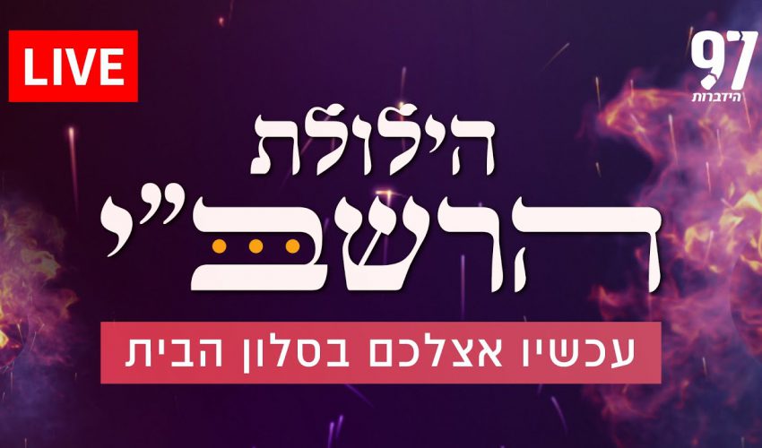 משדר ענק! הילולת רבי שמעון | 24 שעות של ישועות מעל דרך הטבע אצלכם על המסך