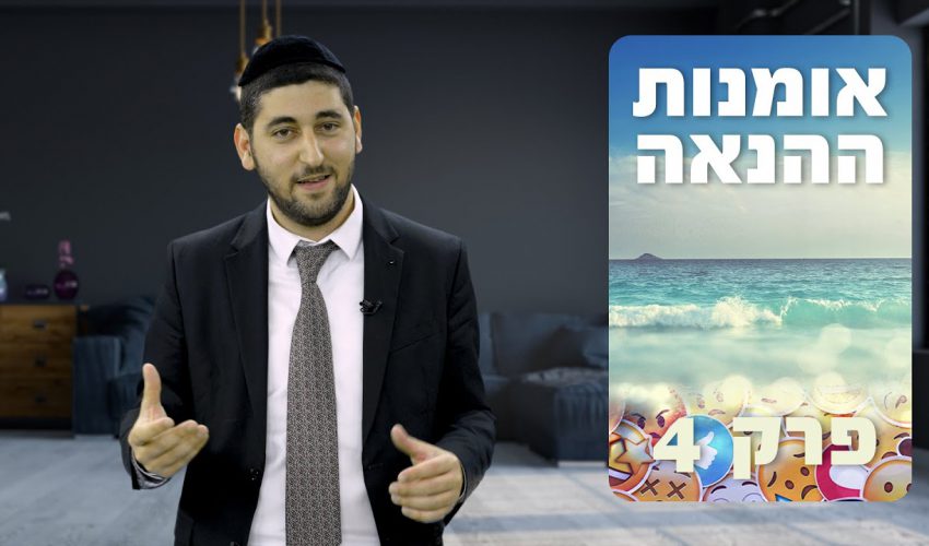 מהם 2 הדברים שמונעים ממך את ההנאה האמיתית?