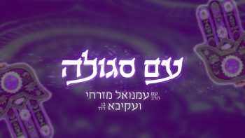 עם סגולה | מהי הסגולה המיוחדת לרפואת הנפש, רפואת החרדות והידכאונות?