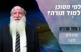 מה העוצמה של התורה? ולמי יכול להיות מסוכן ללמוד בה?