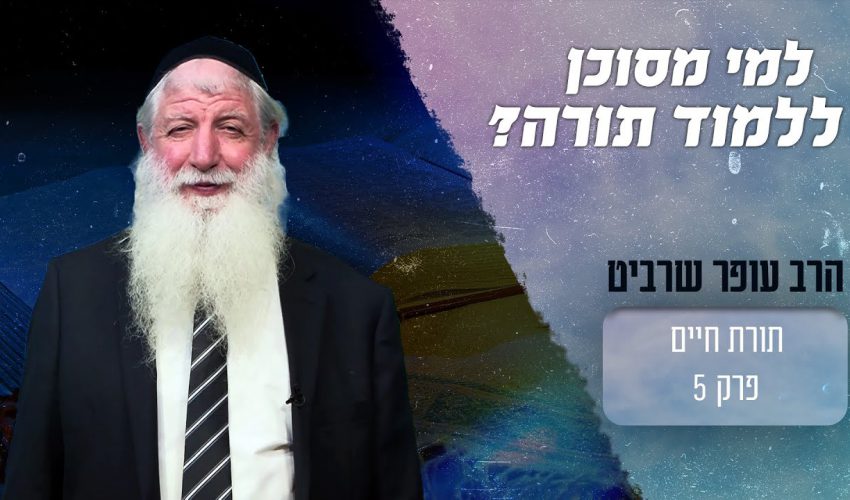 מה העוצמה של התורה? ולמי יכול להיות מסוכן ללמוד בה?