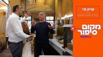 מה סיפורו של בית הכנסת העתיק בירושלים של קהילת הלאדינו? לירן לוי בכתבה שאסור לפספס