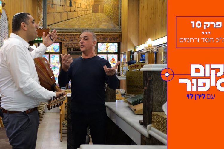 מה סיפורו של בית הכנסת העתיק בירושלים של קהילת הלאדינו? לירן לוי בכתבה שאסור לפספס