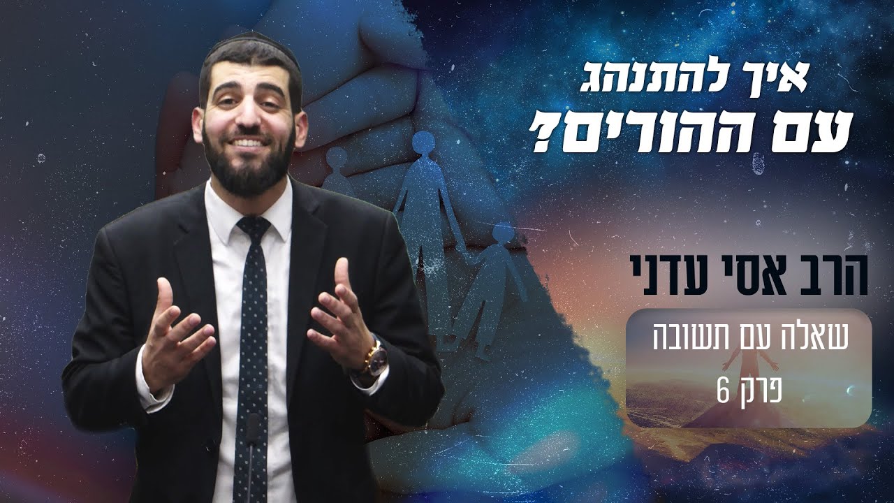 איך בעל תשובה צריך להתנהג מול הוריו הלא דתים?