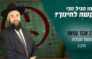 מה הם הגילאים הכי קשים לחינוך | ואיך אפשר לבלום חוצפה?