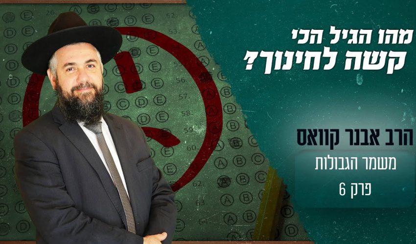 מה הם הגילאים הכי קשים לחינוך | ואיך אפשר לבלום חוצפה?