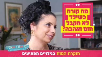 מה קורה כשילד לא מקבל חום ואהבה בילדות? חוקרת המוח בגילויים מפתיעים