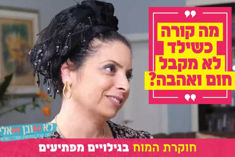 מה קורה כשילד לא מקבל חום ואהבה בילדות? חוקרת המוח בגילויים מפתיעים