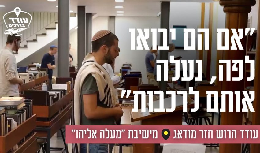 "אם הם יבואו לפה, נעלה אותם לרכבות": עודד הרוש ביקר בישיבת "מעלה אליהו" – וחזר מודאג