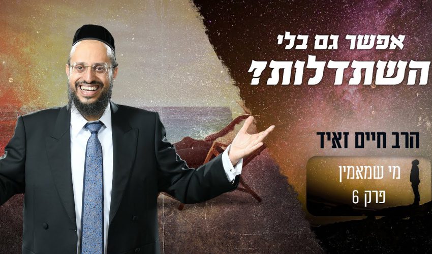 האם יש אנשים שהצליחו גם ללא כל השתדלות? והאם כל אדם יכול לעשות זאת?