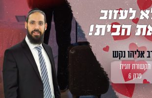 למה יש גברים שעוזבים את הבית כשיש ריב? ואיך אפשר לפתור את זה?