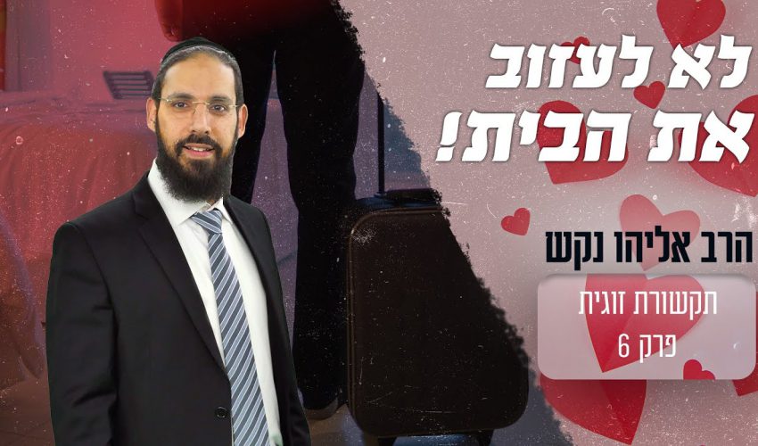 למה יש גברים שעוזבים את הבית כשיש ריב? ואיך אפשר לפתור את זה?