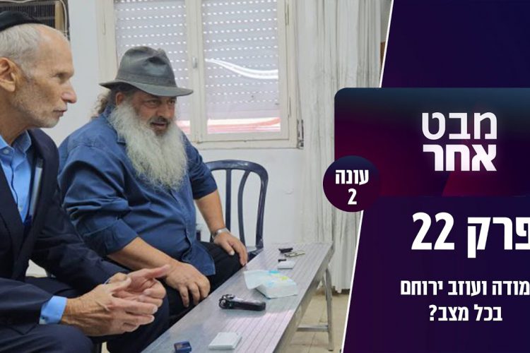 חמישי שמח עם הרבנית חגית שירה – פרשת שלח לך – חומה חלון וחבל