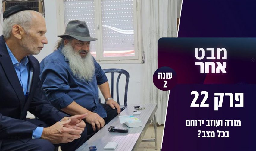 חמישי שמח עם הרבנית חגית שירה – פרשת שלח לך – חומה חלון וחבל